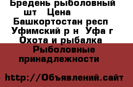 Бредень рыболовный 2шт › Цена ­ 1 000 - Башкортостан респ., Уфимский р-н, Уфа г. Охота и рыбалка » Рыболовные принадлежности   